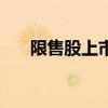 限售股上市（關于限售股上市的介紹）