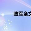 敗軍全文（關于敗軍全文的介紹）