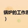 鍋爐的工作原理（關于鍋爐的工作原理的介紹）