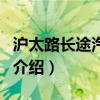 滬太路長途汽車站（關于滬太路長途汽車站的介紹）