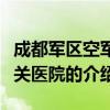 成都軍區空軍機關醫院（關于成都軍區空軍機關醫院的介紹）