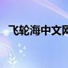 飛輪海中文網（關于飛輪海中文網的介紹）