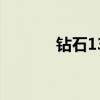 鉆石13（關于鉆石13的介紹）