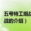 五號特工組戰后之戰（關于五號特工組戰后之戰的介紹）