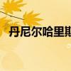 丹尼爾哈里斯（關于丹尼爾哈里斯的介紹）