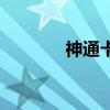 神通卡（關于神通卡的介紹）