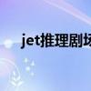 jet推理劇場（關于jet推理劇場的介紹）