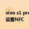 vivo s1 pro怎么添加nfc vivoS15Pro怎么設置NFC 