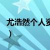 尤浩然個人資料（關于尤浩然個人資料的介紹）
