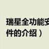 瑞星全功能安全軟件（關于瑞星全功能安全軟件的介紹）