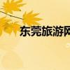 東莞旅游網（關于東莞旅游網的介紹）