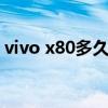 vivo x80多久出 vivox80怎么看是不是正品 