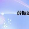 薛振源（關于薛振源的介紹）