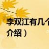 李雙江有幾個老婆（關于李雙江有幾個老婆的介紹）