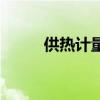 供熱計量（關于供熱計量的介紹）