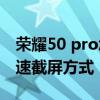 榮耀50 pro怎樣滾動截屏 榮耀70Pro手機快速截屏方式 
