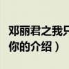 鄧麗君之我只在乎你（關于鄧麗君之我只在乎你的介紹）