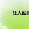 狂人站群（關于狂人站群的介紹）