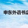 申東外語書店（關于申東外語書店的介紹）