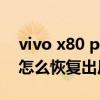 vivo x80 pro兩個版本怎么選 vivox80pro怎么恢復出廠設置 