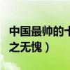 中國最帥的十大男明星（易烊千璽上榜第一當之無愧）