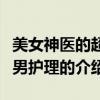美女神醫的超級男護理（關于美女神醫的超級男護理的介紹）
