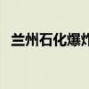 蘭州石化爆炸（關于蘭州石化爆炸的介紹）