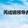芮成鋼領導者（關于芮成鋼領導者的介紹）