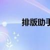 排版助手（關于排版助手的介紹）