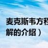 麥克斯韋方程組詳解（關于麥克斯韋方程組詳解的介紹）
