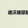 德沃玻尿酸（關于德沃玻尿酸的介紹）