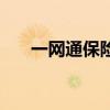 一網通保險（關于一網通保險的介紹）