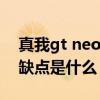 真我gt neo3外放音質評測 真我GTNeo3優缺點是什么 