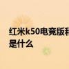 紅米k50電競版和正常版有什么差別 紅米k50電競版優缺點是什么 