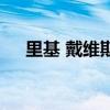 里基 戴維斯（關于里基 戴維斯的介紹）
