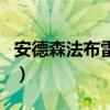 安德森法布雷癥（關于安德森法布雷癥的介紹）
