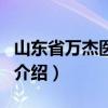 山東省萬杰醫學院（關于山東省萬杰醫學院的介紹）