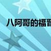 八阿哥的福晉（關于八阿哥的福晉的介紹）
