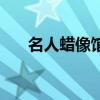 名人蠟像館（關于名人蠟像館的介紹）