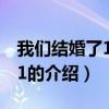 我們結婚了100821（關于我們結婚了100821的介紹）