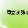 周立波 張潔（關于周立波 張潔的介紹）