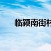 臨潁南街村（關于臨潁南街村的介紹）