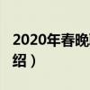 2020年春晚取消（關于2020年春晚取消的介紹）