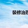 裝修治理（關于裝修治理的介紹）