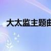 大太監主題曲（關于大太監主題曲的介紹）