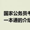 國家公務員考試一本通（關于國家公務員考試一本通的介紹）