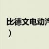 比德文電動汽車（關于比德文電動汽車的介紹）