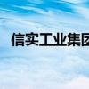 信實工業集團（關于信實工業集團的介紹）