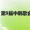 第9屆中韓歌會（關于第9屆中韓歌會的介紹）