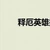 釋厄英雄搬磚一天收益（釋厄英雄）